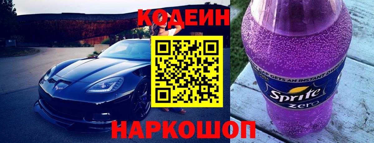 Кодеиновый сироп Lean Purple Drank  Вход с VPN  Кодеин Purple Drank  Камышлов 